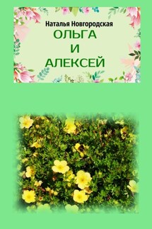 Ольга и Алексей - Наталья Новгородская
