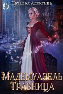 Мадемуазель травница - Наталья Алексина