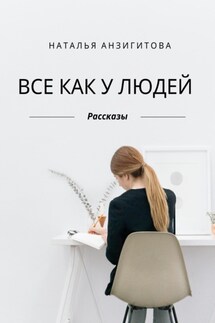 Все как у людей - Наталья Анзигитова