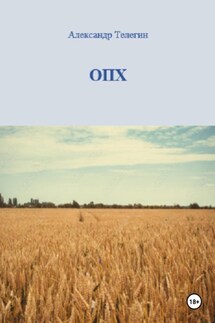 ОПХ - Александр Телегин