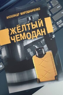 Жёлтый чемодан - Александр Мирошниченко