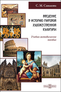 Введение в историю мировой художественной культуры - Светлана Санькова
