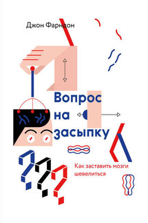 Вопрос на засыпку. Как заставить мозги шевелиться - Джон Фарндон