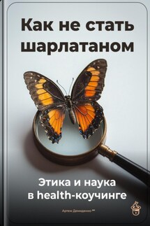 Как не стать шарлатаном: Этика и наука в health-коучинге - Артем Демиденко