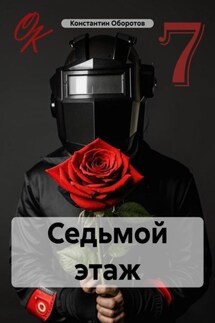 Седьмой этаж - Константин Оборотов