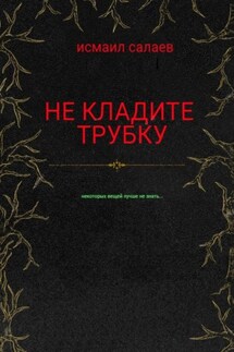 Не кладите трубку - Исмаил Салаев