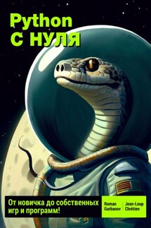 Python с нуля: от новичка до собственных игр и программ - Roman Gurbanov, Jean-Loup Chrétien
