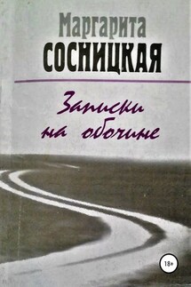 Записки на обочине. Рассказы - Маргарита Сосницкая