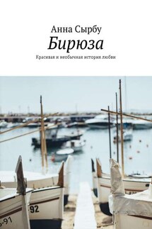 Бирюза. Красивая и необычная история любви - Анна Сырбу