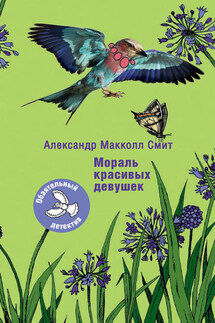 Мораль красивых девушек - Александр Макколл-Смит