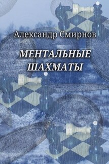 Ментальные шахматы - Александр Смирнов