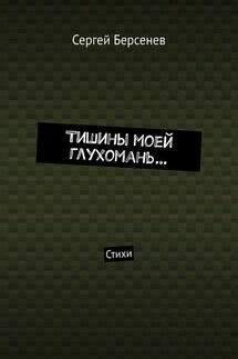 Тишины моей глухомань… Стихи - Сергей Берсенев