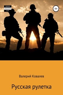 Русская рулетка - Валерий Ковалев