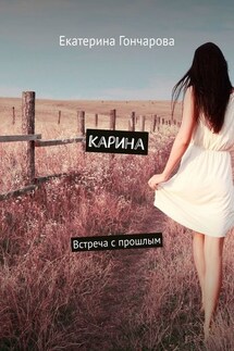 Карина. Встреча с прошлым - Екатерина Гончарова
