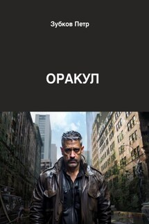 Оракул - Петр Зубков