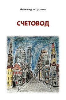 Счетовод - Александра Суслина