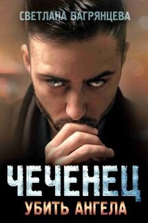 Чеченец Убить ангела - Светлана Багрянцева