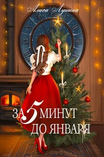 За пять минут до января - Алиса Лунина