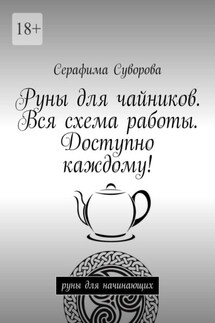 Руны для чайников. Вся схема работы. Доступно каждому! Руны для начинающих - Серафима Суворова