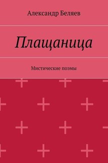 Плащаница. Мистические поэмы - Александр Беляев