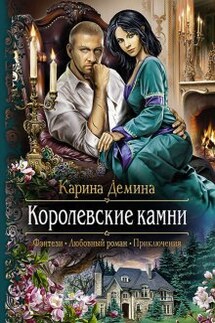 Семь минут до весны. 2 Королевские камни - Карина Демина