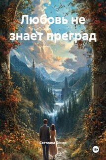 Любовь не знает преград - Светлана Динер
