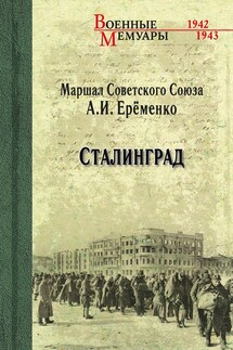 Сталинград - Андрей Еременко
