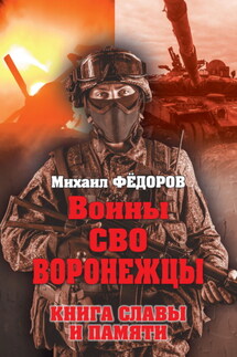 Воины СВО. Воронежцы. Книга славы и памяти - Михаил Федоров
