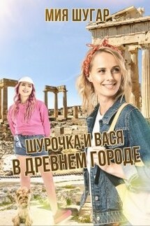 Шурочка и Вася в древнем городе - Мия Шугар
