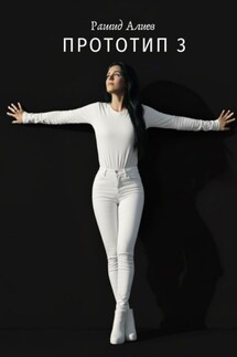 Прототип – 3 - Рашид Алиев