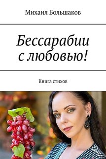 Бессарабии с любовью! Книга стихов - Михаил Большаков