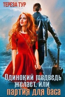 Одинокий медведь желает, или партия для баса - Тереза Тур