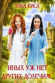 Иных уж нет, других долечим - Анна Киса