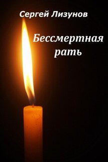 Бессмертная рать - Сергей Лизунов