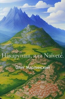 Накарупаш, или Naïveté - Олег Марлинский