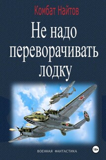 Не надо переворачивать лодку! - Комбат Найтов