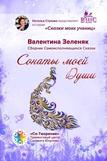 Сонаты моей Души. Сборник Самоисполняющихся Сказок - Валентина Зеленяк