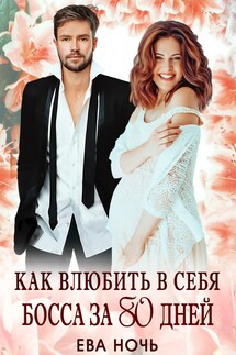 Как влюбить в себя босса за 80 дней - Ева Ночь