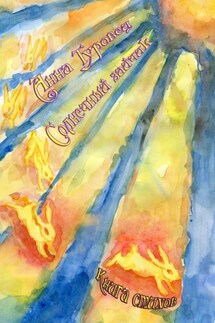 Солнечный зайчик - Анна Туровец