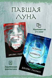 Павшая луна: комплект из 2 книг - Джеймс Роллинс