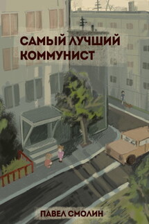 Самый лучший коммунист. Том 1 - Павел Смолин