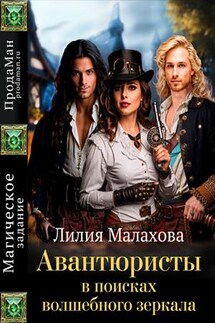 Авантюристы в поисках волшебного зеркала - Лилия Малахова