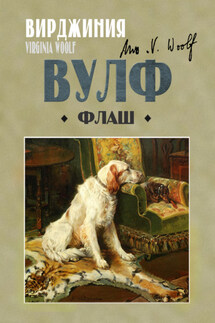 Флаш - Вирджиния Вулф