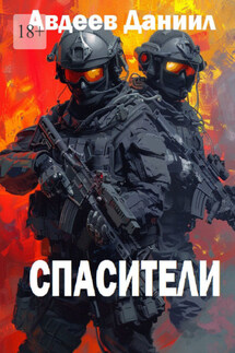 Спасители - Даниил Авдеев