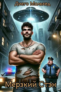 Мерзкий Стэн - Диего Мальхед