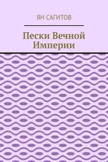 Пески вечной империи - Ян Сагитов