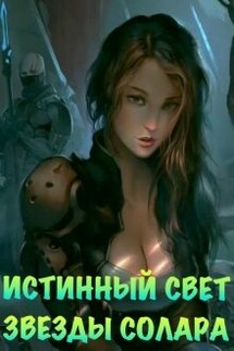 Истинный Свет Звезды Солара - Ася Азарова