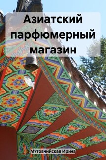 Азиатский парфюмерный магазин - Ирина Мутовчийская