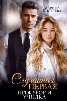 Случайная первая. Прокурор и училка - Марина Кистяева
