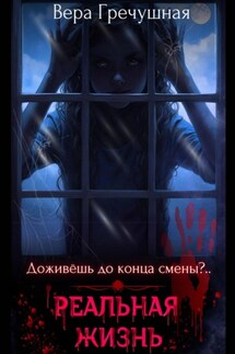 Реальная жизнь - Вера Гречушная